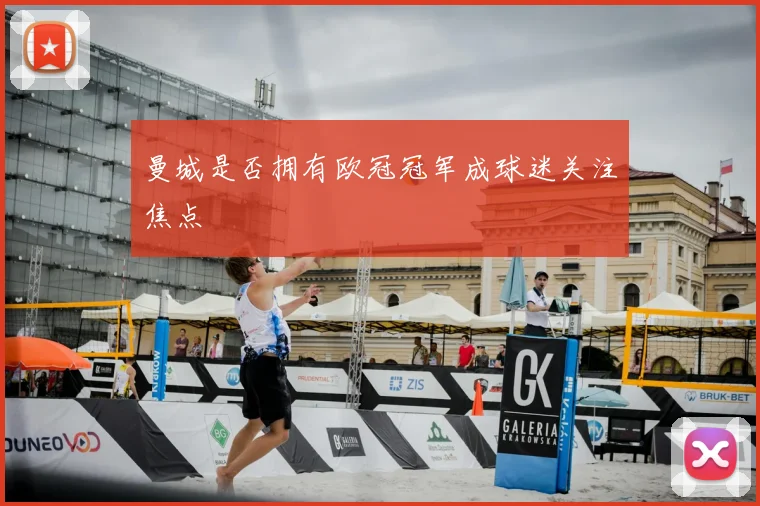 曼城是否拥有欧冠冠军成球迷关注焦点