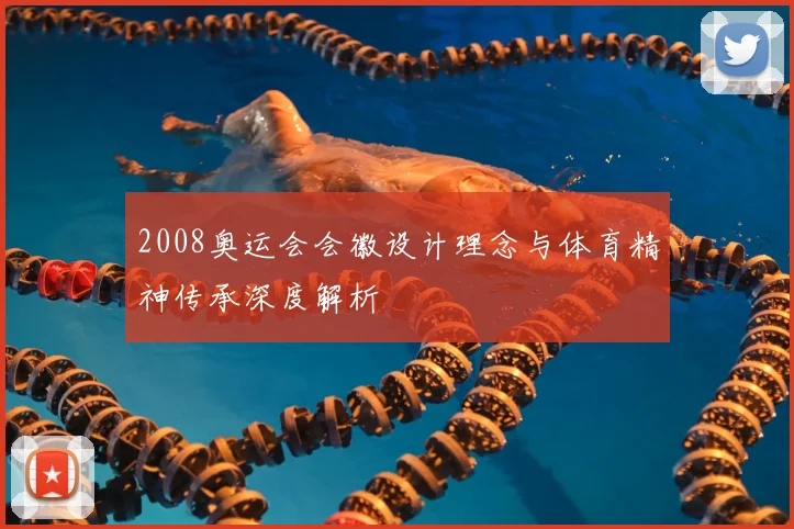 2008奥运会会徽设计理念与体育精神传承深度解析