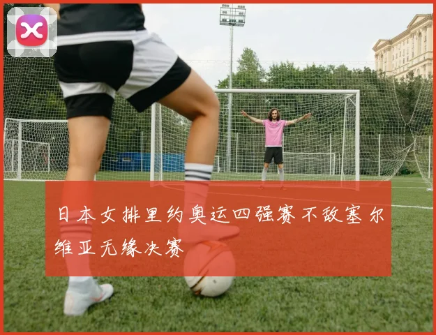 日本女排里约奥运四强赛不敌塞尔维亚无缘决赛