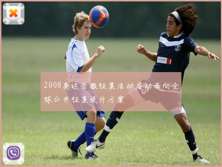 2008奥运会徽征集活动启动面向全球公开征集设计方案