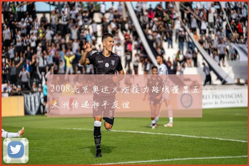 2008北京奥运火炬接力路线覆盖五大洲传递和平友谊