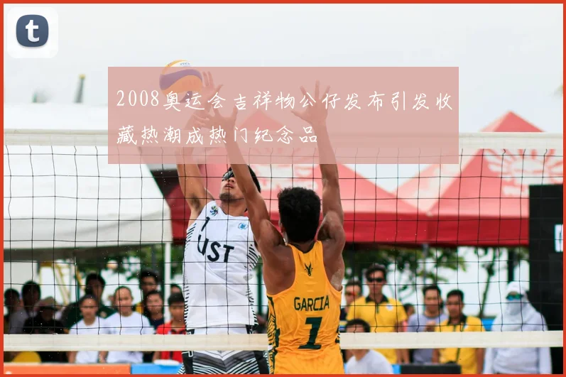 2008奥运会吉祥物公仔发布引发收藏热潮成热门纪念品