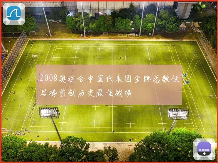 2008奥运会中国代表团金牌总数位居榜首创历史最佳战绩