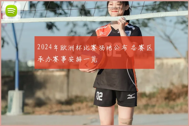 2024年欧洲杯比赛场地公布 各赛区承办赛事安排一览