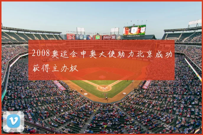 2008奥运会申奥大使助力北京成功获得主办权