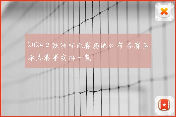 2024年欧洲杯比赛场地公布 各赛区承办赛事安排一览