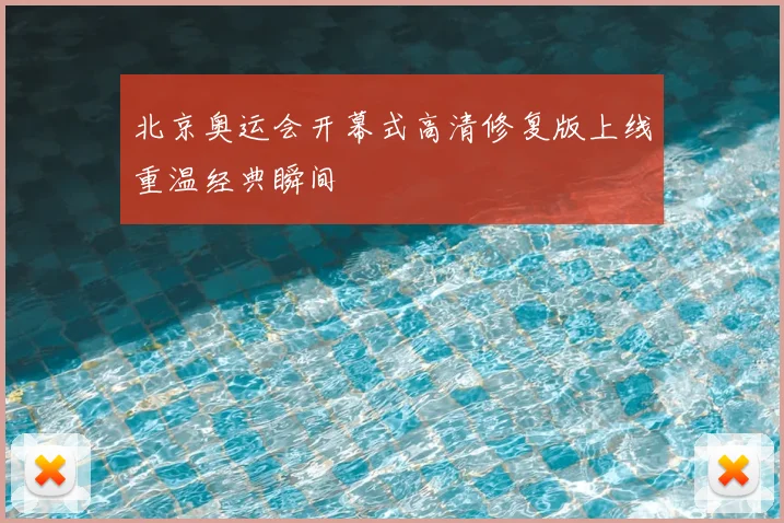 北京奥运会开幕式高清修复版上线重温经典瞬间