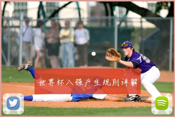 世界杯八强产生规则详解