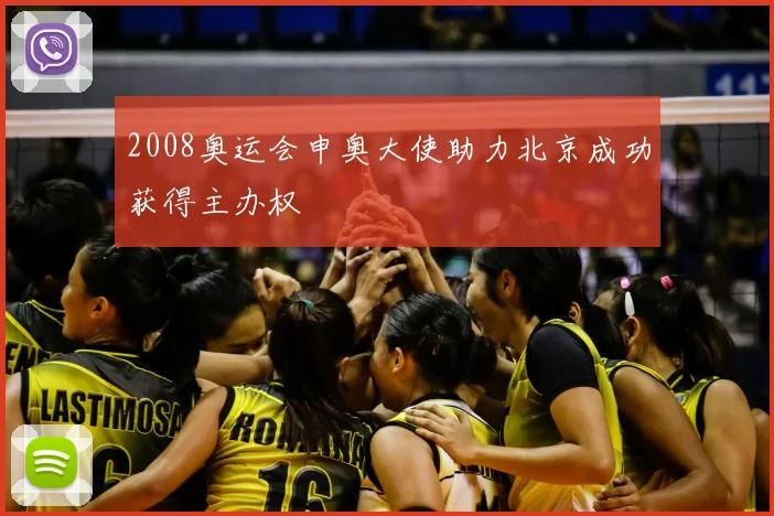 2008奥运会申奥大使助力北京成功获得主办权