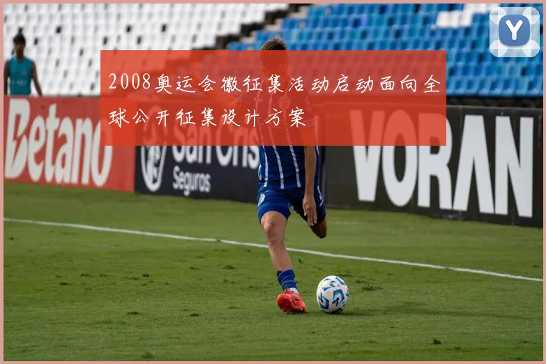 2008奥运会徽征集活动启动面向全球公开征集设计方案