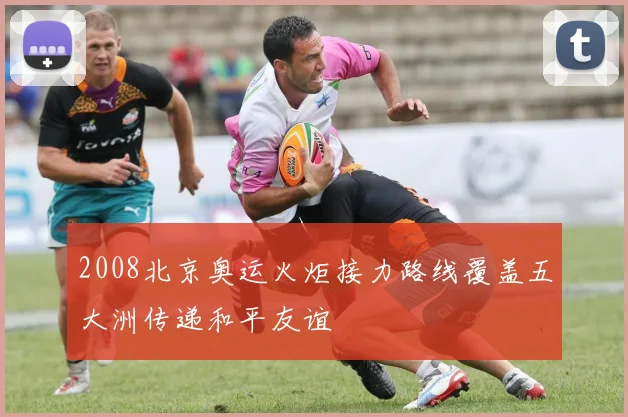 2008北京奥运火炬接力路线覆盖五大洲传递和平友谊