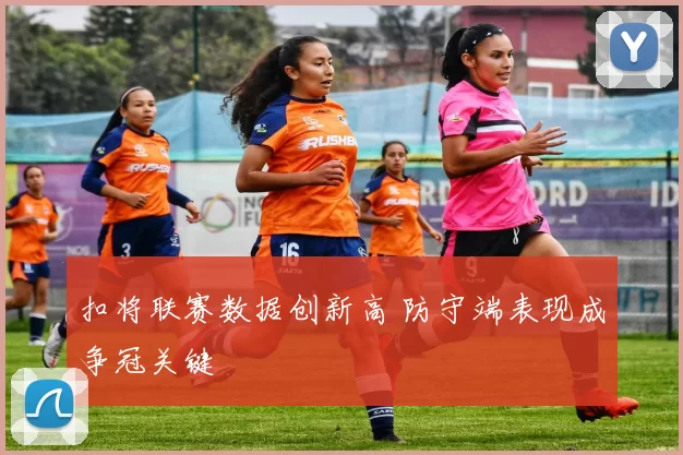 扣将联赛数据创新高 防守端表现成争冠关键