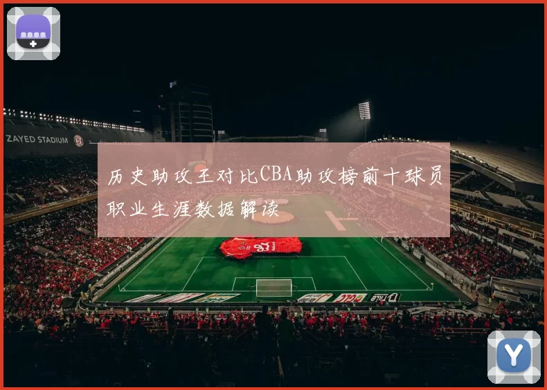 历史助攻王对比CBA助攻榜前十球员职业生涯数据解读