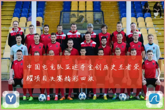 中国电竞队亚运夺金创历史王者荣耀项目决赛精彩回放