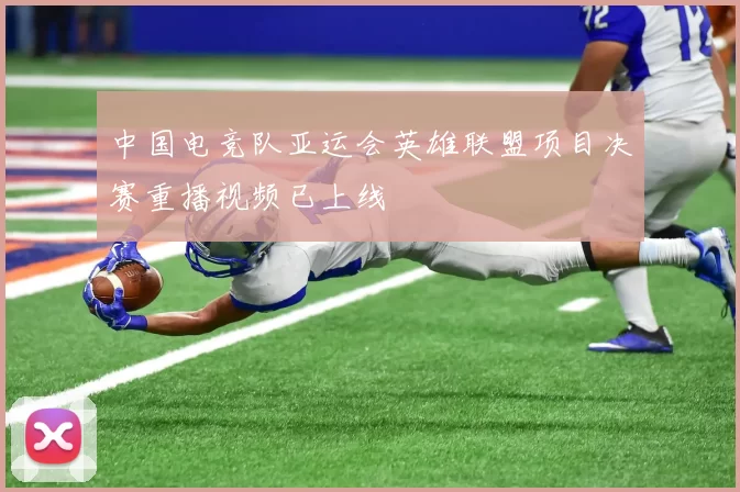 中国电竞队亚运会英雄联盟项目决赛重播视频已上线