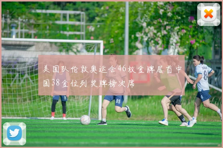 美国队伦敦奥运会46枚金牌居首中国38金位列奖牌榜次席