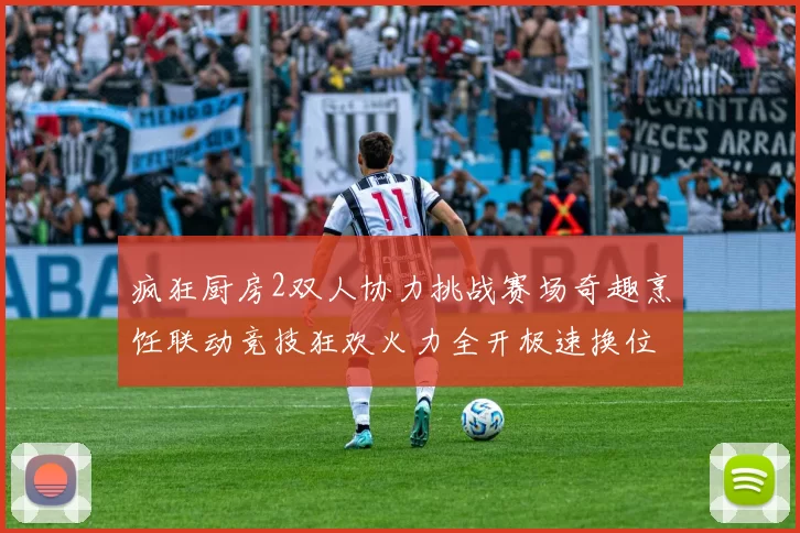 疯狂厨房2双人协力挑战赛场奇趣烹饪联动竞技狂欢火力全开极速换位