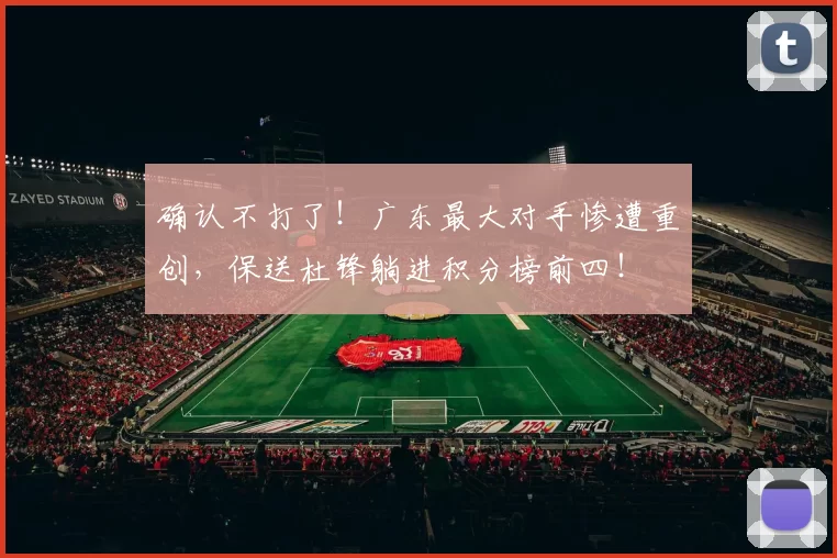 确认不打了!广东最大对手惨遭重创,保送杜锋躺进积分榜前四!