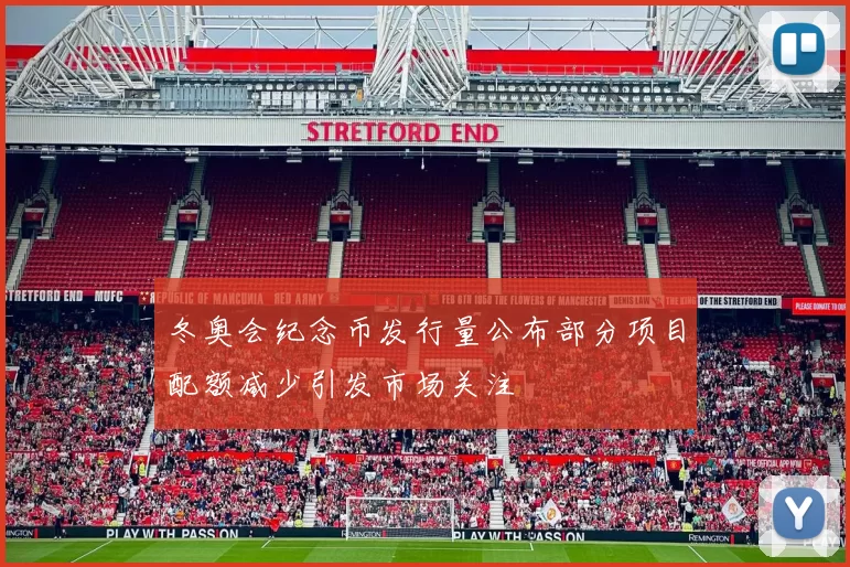 冬奥会纪念币发行量公布部分项目配额减少引发市场关注