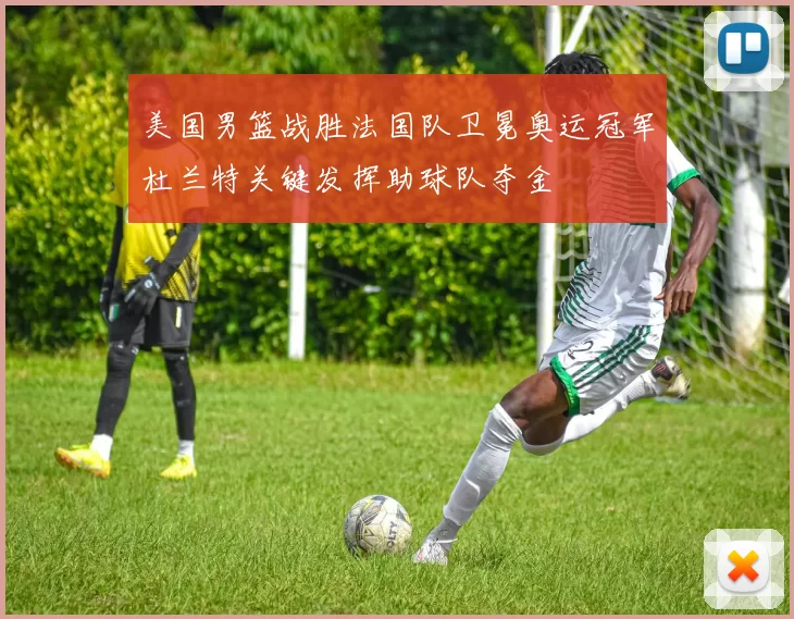 美国男篮战胜法国队卫冕奥运冠军杜兰特关键发挥助球队夺金