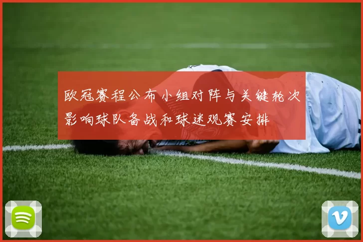 欧冠赛程公布小组对阵与关键轮次影响球队备战和球迷观赛安排