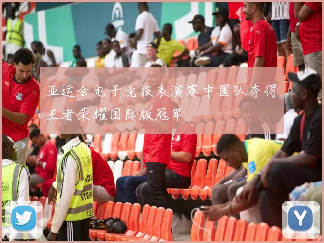 亚运会电子竞技表演赛中国队夺得王者荣耀国际版冠军